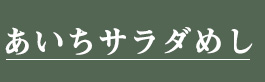 あいちサラダめし